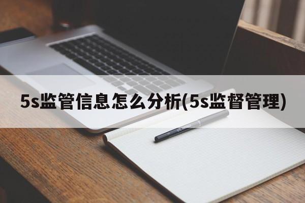 5s监管信息怎么分析(5s监督管理)